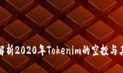 深入解析2020年Tokenim的空投