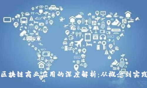 区块链商业应用的深度解析:从概念到实践