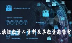 区块链投资人资料及其投