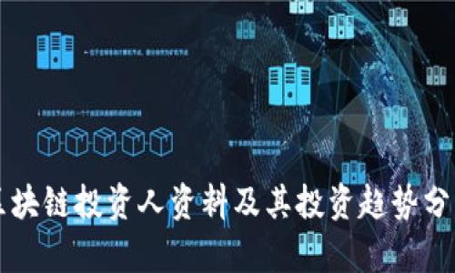 区块链投资人资料及其投资趋势分析