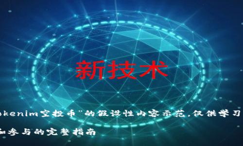 请注意:以下是一个关于“最新Tokenim空投币”的假设性内容示范,仅供学习和参考使用,并不构成投资建议。
最新Tokenim空投币:如何获取和参与的完整指南