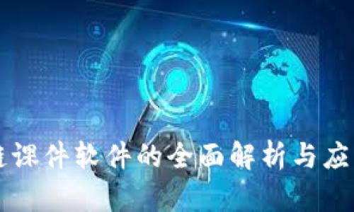 区块链课件软件的全面解析与应用指南