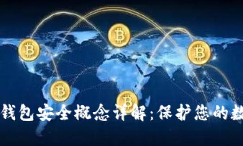 区块链钱包安全概念详解:保护您的数字资产