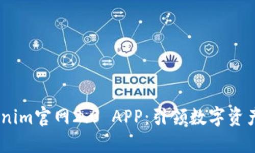 bianotiTokenim官网2.0 APP:引领数字资产管理新风潮
