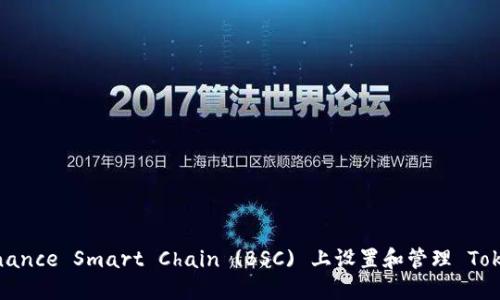 如何在 Binance Smart Chain (BSC) 上设置和管理 TokenIM 钱包