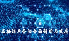 移动区块链业务的全面解