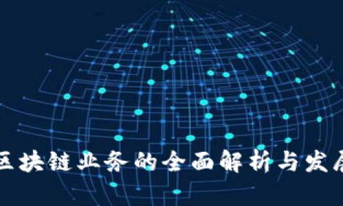 移动区块链业务的全面解析与发展前景