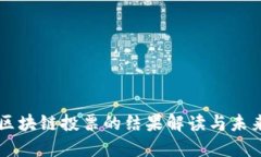 法国区块链投票的结果解