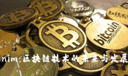 Tokenim:区块链技术的未来与发展展望