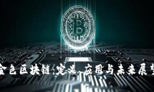 金色区块链:定义、应用与未来展望