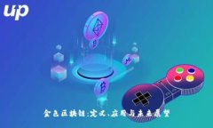 金色区块链：定义、应用