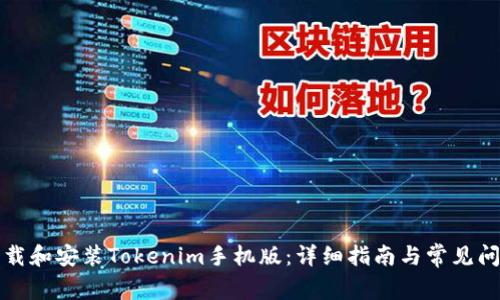如何下载和安装Tokenim手机版:详细指南与常见问题解答