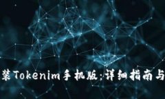 如何下载和安装Tokenim手机