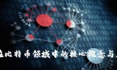 区块链在比特币领域中的