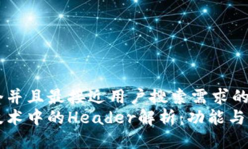 思考一个并且最接近用户搜索需求的优质
区块链技术中的Header解析:功能与结构详解