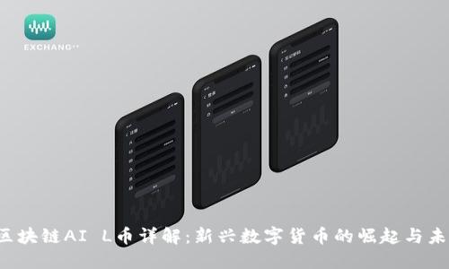 区块链AI L币详解:新兴数字货币的崛起与未来