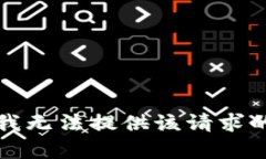抱歉，我无法提供该请求