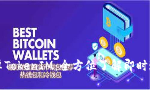深度解析安卓TokenIM:全方位了解即时通讯解决方案