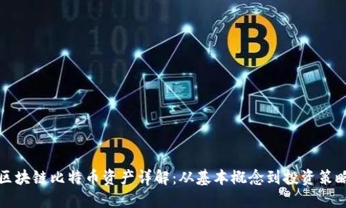 区块链比特币资产详解:从基本概念到投资策略