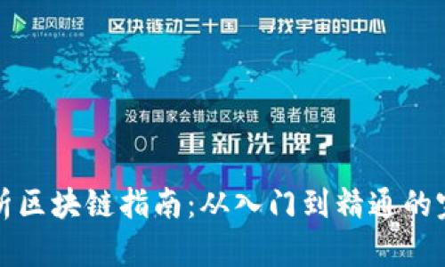全面解析区块链指南:从入门到精通的完整资源