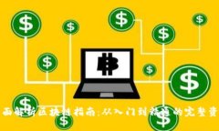 全面解析区块链指南：从