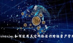 Tokenim：如何使用其它网络