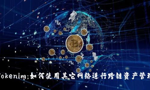 Tokenim:如何使用其它网络进行跨链资产管理