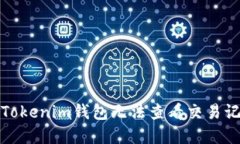 如何解决Tokenim钱包无法查
