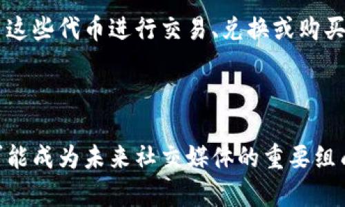   区块链推特：深入解析其背后的技术与软件架构 / 
 guanjianci 区块链, 推特, 软件 /guanjianci 

什么是区块链推特？
区块链推特（Blockchain Twitter）是一种基于区块链技术的社交媒体平台，其目的是为了提供去中心化的信息交流方式。这种平台结合了社交媒体的便利性与区块链的安全性，使得用户能够在一个透明且不可篡改的环境下进行交流和分享信息。在传统的社交媒体上，用户的数据和信息常常被平台收集和控制，而区块链推特的设计则旨在赋予用户更大的数据隐私和控制权。

区块链推特是使用什么样的软件开发的？
从技术架构上来看，区块链推特通常是基于一系列开源软件开发框架构建的。这些框架和工具能够支持去中心化的应用程序（DApp），允许用户在没有中央控制实体的情况下进行互动。在许多情况下，这些平台使用Ethereum、Hyperledger、EOS等区块链技术来处理信息存储与传输。

区块链推特还会利用智能合约来管理用户之间的交互。例如，当用户发布一条消息时，这条消息会被记录在区块链上，且无法被修改或删除，有效防止了信息被篡改的风险。这种方式提供了更高的透明度，使用户能够更有信心地分享自己的观点。

区块链推特的主要功能和特点
与传统推特相比，区块链推特有几个明显的特点：
ul
listrong去中心化：/strong没有单一的控制方，用户可以完全掌控自己的数据。/li
listrong匿名性：/strong用户可以选择匿名发布信息，保护个人隐私。/li
listrong不可篡改性：/strong一旦信息被发布，就无法被删除或篡改，确保了信息的可靠性。/li
listrong经济激励机制：/strong一些平台可能会通过代币激励用户参与互动，发布高质量内容。/li
/ul

用户为什么会选择区块链推特？
许多用户主动选择区块链推特的原因与其对隐私的保护、透明度及去中心化的信念密切相关。尤其是在全球范围内监控、数据泄露等问题日益严重的背景下，一些用户更愿意选择能保护其信息安全的平台。此外，区块链推特还能够让用户以更为直接的方式参与内容的生成与管理，从而提高用户的参与感和忠诚度。

此外，很多区块链推特平台与区块链生态系统的其他部分相结合，提供了跨平台的功能，使得用户能够在不同的区块链应用中无缝转移或使用他们的数据和资产。

区块链推特的未来发展趋势
区块链推特的发展还有许多潜力。随着区块链技术的不断成熟，预计更多的传统社交媒体也会开始探索去中心化的解决方案。区块链推特不仅能够为用户提供更安全的交流环境，也可能在行业标准、内容认定和数据透明性等方面，引领社交媒体的未来。

相关问题及详细解答

1. 区块链推特如何确保平台的安全性？
区块链推特通过多个层面的技术手段来确保平台的安全性。首先，区块链自身所具备的去中心化特性使得数据存储在多个节点上，降低了单点失败的风险。其次，智能合约的使用可以自动化并锁定用户之间的交易，确保了合约条款的可靠执行。与传统平台依赖的中心化数据库相比，区块链推特的信息存储和传输更安全，也更难以受到攻击。

此外，许多区块链推特平台还实现了附加的安全措施，例如数据加密、双因素认证等。这些措施增加了用户账户及其内容的保护，使得恶意行为者难以进行未授权访问。总之，结合区块链的技术优势与其他现代安全措施，区块链推特实现了更高水平的安全性。

2. 区块链推特如何解决信息流通与内容质量问题？
在任何社交媒体平台上，信息流通与内容质量都是至关重要的。针对这一问题，区块链推特利用智能合约和经济激励机制来鼓励用户生成优质内容。当用户发布高质量的信息时，平台通常会给予其某种程度的奖励，例如代币或可获得的积分，这样的机制不仅增加了内容的丰富性，也促进了用户之间的积极互动。

此外，有些平台还会引入社区治理，允许用户投票决定哪些内容更受欢迎或更值得推荐。通过这样的方式，既增强了用户的参与感，又能够确保平台上流通的信息质量。相关的评论和点赞/点踩机制也可能与区块链技术结合，记录在区块链上，以公开透明的方式展示内容受欢迎程度。

3. 用户如何在区块链推特中保护自己的隐私？
用户在区块链推特中有多种途径可以保护自己的隐私。首先，针对个人信息的匿名性设置，用户可以自由选择是否公开自己的身份信息。由于区块链技术的设计特点，对于用户数据的隐私保护是其基本原则之一。

其次，许多区块链推特平台还提供了数据拥有权的管理功能，允许用户自主决定哪些数据可以被访问，哪些不能。这种数据控制的灵活性使得用户能够更好地管理自己的信息隐私。

4. 区块链推特与传统社交媒体有何不同？
区块链推特与传统社交媒体的主要区别在于去中心化与数据控制方面。传统社交媒体通常由单一公司控制，所有用户的信息、数据和内容都存储在一个中央服务器上，而一旦这些平台遇到问题，用户的账号或者数据可能会受到影响。

而区块链推特通过多节点分布式账本来管理数据，使信息变得更加透明且无法被篡改。用户拥有自己的数据，对其有更大的控制权。而且，区块链推特没有广告和数据出售的成分，这使得其使用体验更纯洁、没有干扰。

5. 区块链推特的商业模式如何？
区块链推特的商业模式多种多样，通常是通过代币经济、私募融资、平台内置服务等方式实现盈利。一些平台的用户能够通过参与内容创造和交互，获得平台代币，进而可以用这些代币进行交易、兑换或购买增值服务。此外，平台可以通过向企业或广告商提供推广的机会获取收益。

随着平台发展和用户基础的扩大，区块链推特可能成为一种新型的商业推广渠道。同时也可能会通过增值服务如高级账户、数据分析功能等，提升用户体验并获得经济收益。

通过以上分析，我们可以看出，区块链推特不仅在技术上具备了创新的优势，在社交媒介的特性与展望中，也展现出了巨大的潜力。随着用户需求的不断变化，区块链推特将可能成为未来社交媒体的重要组成部分。