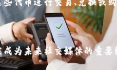   区块链推特：深入解析其