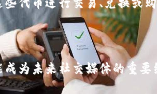   区块链推特：深入解析其背后的技术与软件架构 / 
 guanjianci 区块链, 推特, 软件 /guanjianci 

什么是区块链推特？
区块链推特（Blockchain Twitter）是一种基于区块链技术的社交媒体平台，其目的是为了提供去中心化的信息交流方式。这种平台结合了社交媒体的便利性与区块链的安全性，使得用户能够在一个透明且不可篡改的环境下进行交流和分享信息。在传统的社交媒体上，用户的数据和信息常常被平台收集和控制，而区块链推特的设计则旨在赋予用户更大的数据隐私和控制权。

区块链推特是使用什么样的软件开发的？
从技术架构上来看，区块链推特通常是基于一系列开源软件开发框架构建的。这些框架和工具能够支持去中心化的应用程序（DApp），允许用户在没有中央控制实体的情况下进行互动。在许多情况下，这些平台使用Ethereum、Hyperledger、EOS等区块链技术来处理信息存储与传输。

区块链推特还会利用智能合约来管理用户之间的交互。例如，当用户发布一条消息时，这条消息会被记录在区块链上，且无法被修改或删除，有效防止了信息被篡改的风险。这种方式提供了更高的透明度，使用户能够更有信心地分享自己的观点。

区块链推特的主要功能和特点
与传统推特相比，区块链推特有几个明显的特点：
ul
listrong去中心化：/strong没有单一的控制方，用户可以完全掌控自己的数据。/li
listrong匿名性：/strong用户可以选择匿名发布信息，保护个人隐私。/li
listrong不可篡改性：/strong一旦信息被发布，就无法被删除或篡改，确保了信息的可靠性。/li
listrong经济激励机制：/strong一些平台可能会通过代币激励用户参与互动，发布高质量内容。/li
/ul

用户为什么会选择区块链推特？
许多用户主动选择区块链推特的原因与其对隐私的保护、透明度及去中心化的信念密切相关。尤其是在全球范围内监控、数据泄露等问题日益严重的背景下，一些用户更愿意选择能保护其信息安全的平台。此外，区块链推特还能够让用户以更为直接的方式参与内容的生成与管理，从而提高用户的参与感和忠诚度。

此外，很多区块链推特平台与区块链生态系统的其他部分相结合，提供了跨平台的功能，使得用户能够在不同的区块链应用中无缝转移或使用他们的数据和资产。

区块链推特的未来发展趋势
区块链推特的发展还有许多潜力。随着区块链技术的不断成熟，预计更多的传统社交媒体也会开始探索去中心化的解决方案。区块链推特不仅能够为用户提供更安全的交流环境，也可能在行业标准、内容认定和数据透明性等方面，引领社交媒体的未来。

相关问题及详细解答

1. 区块链推特如何确保平台的安全性？
区块链推特通过多个层面的技术手段来确保平台的安全性。首先，区块链自身所具备的去中心化特性使得数据存储在多个节点上，降低了单点失败的风险。其次，智能合约的使用可以自动化并锁定用户之间的交易，确保了合约条款的可靠执行。与传统平台依赖的中心化数据库相比，区块链推特的信息存储和传输更安全，也更难以受到攻击。

此外，许多区块链推特平台还实现了附加的安全措施，例如数据加密、双因素认证等。这些措施增加了用户账户及其内容的保护，使得恶意行为者难以进行未授权访问。总之，结合区块链的技术优势与其他现代安全措施，区块链推特实现了更高水平的安全性。

2. 区块链推特如何解决信息流通与内容质量问题？
在任何社交媒体平台上，信息流通与内容质量都是至关重要的。针对这一问题，区块链推特利用智能合约和经济激励机制来鼓励用户生成优质内容。当用户发布高质量的信息时，平台通常会给予其某种程度的奖励，例如代币或可获得的积分，这样的机制不仅增加了内容的丰富性，也促进了用户之间的积极互动。

此外，有些平台还会引入社区治理，允许用户投票决定哪些内容更受欢迎或更值得推荐。通过这样的方式，既增强了用户的参与感，又能够确保平台上流通的信息质量。相关的评论和点赞/点踩机制也可能与区块链技术结合，记录在区块链上，以公开透明的方式展示内容受欢迎程度。

3. 用户如何在区块链推特中保护自己的隐私？
用户在区块链推特中有多种途径可以保护自己的隐私。首先，针对个人信息的匿名性设置，用户可以自由选择是否公开自己的身份信息。由于区块链技术的设计特点，对于用户数据的隐私保护是其基本原则之一。

其次，许多区块链推特平台还提供了数据拥有权的管理功能，允许用户自主决定哪些数据可以被访问，哪些不能。这种数据控制的灵活性使得用户能够更好地管理自己的信息隐私。

4. 区块链推特与传统社交媒体有何不同？
区块链推特与传统社交媒体的主要区别在于去中心化与数据控制方面。传统社交媒体通常由单一公司控制，所有用户的信息、数据和内容都存储在一个中央服务器上，而一旦这些平台遇到问题，用户的账号或者数据可能会受到影响。

而区块链推特通过多节点分布式账本来管理数据，使信息变得更加透明且无法被篡改。用户拥有自己的数据，对其有更大的控制权。而且，区块链推特没有广告和数据出售的成分，这使得其使用体验更纯洁、没有干扰。

5. 区块链推特的商业模式如何？
区块链推特的商业模式多种多样，通常是通过代币经济、私募融资、平台内置服务等方式实现盈利。一些平台的用户能够通过参与内容创造和交互，获得平台代币，进而可以用这些代币进行交易、兑换或购买增值服务。此外，平台可以通过向企业或广告商提供推广的机会获取收益。

随着平台发展和用户基础的扩大，区块链推特可能成为一种新型的商业推广渠道。同时也可能会通过增值服务如高级账户、数据分析功能等，提升用户体验并获得经济收益。

通过以上分析，我们可以看出，区块链推特不仅在技术上具备了创新的优势，在社交媒介的特性与展望中，也展现出了巨大的潜力。随着用户需求的不断变化，区块链推特将可能成为未来社交媒体的重要组成部分。