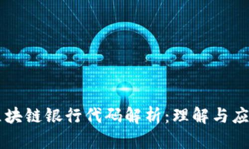 区块链银行代码解析:理解与应用