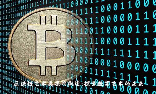 区块链艺术类项目概述:探索数字艺术的未来