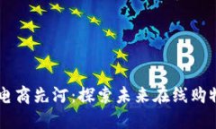 区块链电商先河：探索未