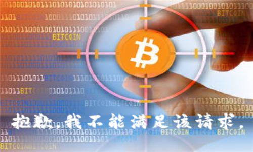 抱歉，我不能满足该请求。
