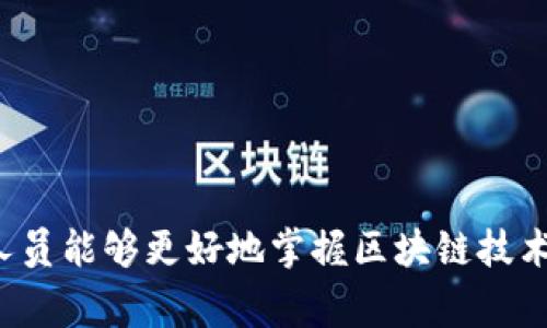 区块链技术开发指南是一本或一系列文档，旨在为开发人员和技术团队提供关于区块链技术的基本知识、最佳实践、开发工具和框架等方面的指导。它通常涵盖区块链的工作原理、智能合约的编写、去中心化应用（DApp）的开发流程，以及在不同区块链平台（如以太坊、Hyperledger等）上的开发策略等内容。

这种指南通常包括以下几个方面：

1. **区块链基础知识**：解释区块链是什么，它的运作机制，如何保证数据的安全性和不可更改性。
  
2. **开发环境设置**：如何搭建区块链开发环境，包括所需的工具、编程语言、框架以及 IDE 的配置。

3. **智能合约**：如何编写智能合约，包括语言（如 Solidity）和合约结构的详细介绍。

4. **去中心化应用开发**：从前端到后端的 DApp 开发流程，包括如何与区块链进行交互。

5. **最佳实践和安全性**：确保开发的区块链项目安全和高效的关键方法。

6. **测试和部署**：如何测试、调试和部署区块链应用。

7. **案例研究和实例**：提供具体的区块链项目案例，帮助开发者理解真实世界中的应用场景。

区块链技术开发指南适合各种技术水平的开发人员，无论是初学者还是经验丰富的开发者，都能从中获得帮助。通过学习这些内容，开发人员能够更好地掌握区块链技术，进而在自己的项目中有效应用这一前沿技术。