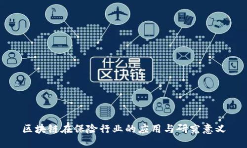 区块链在保险行业的应用与研究意义