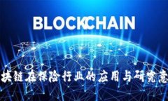 区块链在保险行业的应用