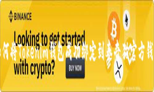 如何将Tokenim钱包成功绑定到泰奇猫官方钱包