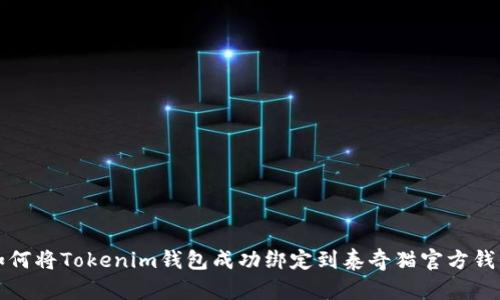 如何将Tokenim钱包成功绑定到泰奇猫官方钱包