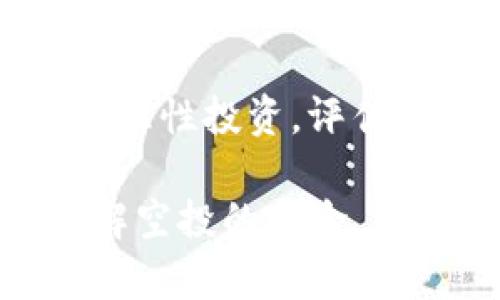   Tokenim空投原理与实操解析 / 
 guanjianci Tokenim空投, 空投原理, 加密货币 /guanjianci 

在加密货币的世界里，空投（Airdrop）是指向特定用户或群体免费分发代币的一种活动。Tokenim作为一个新兴的区块链项目，其空投的原理、目的以及操作方式引起了广泛的关注。本文将深入探讨Tokenim的空投原理，分析其背后的机制，并解答用户对空投的常见疑问。

一、Tokenim空投的基本原理
Tokenim空投的基本原理是通过区块链技术实现代币的分发。通常，项目方会在特定的时间段内，将一定数量的代币分发给符合条件的用户。这个过程通常不会向用户收取任何费用，目的是为了增加代币的持有者数量，提高其市场认知度及流通率。

Tokenim的空投机制主要包括以下几个方面：
ul
    listrong用户资格：/strong参与空投的用户通常需要满足一定的条件，如持有特定数量的代币、注册账户、完成KYC（身份验证）等。/li
    listrong分发方式：/strong代币的分发可以通过智能合约自动执行，确保每个符合条件的用户都能按时获得代币。/li
    listrong时间限制：/strongTokenim会设置空投的时间范围，参与者需在规定的时间内进行登记或完成相关操作。/li
/ul

二、Tokenim空投的目的
空投是加密市场上的一种营销策略，Tokenim通过空投实现多个目的。
ul
    listrong扩大用户基础：/strong通过向潜在用户免费分发代币，Tokenim可以迅速扩大其用户群体，提高项目的知名度。/li
    listrong增加流动性：/strong代币的持有者越多，市场的流动性也会相应增加，这对于项目的长期发展是有利的。/li
    listrong建立社区网络：/strong空投也可以鼓励用户参与社区建设，使其感受到项目的活力与热情。/li
/ul

三、如何参与Tokenim的空投活动
参与Tokenim空投的步骤通常非常简单，以下是一些基本步骤：
ol
    listrong注册账户：/strong用户首先需要在Tokenim的官方网站上注册一个账户。通常需要提供一些基本的个人信息。/li
    listrong完成KYC：/strong为了符合监管要求，用户可能需要提供身份证明文件，完成身份验证过程。/li
    listrong关注社交媒体：/strong许多项目会要求用户关注其社交媒体账号，以获取相关信息和更新。/li
    listrong分享代币活动：/strong用户还需要分享该空投活动的信息，以促进项目的传播。通常，这包括转发推文、分享链接或邀请朋友参与等。/li
    listrong等待分发：/strong完成所有步骤后，用户只需等待代币的分发。分发通常会在约定的时间内进行，用户可以在其账户中查看所获代币的数量。/li
/ol

四、Tokenim空投的风险与注意事项
尽管空投看似是一种免费的代币获取方式，但仍存在一定的风险和注意事项。
ul
    listrong安全隐患：/strong有些空投活动可能是诈骗，用户需要核实项目的真实性，确保提供的个人信息不会被滥用。/li
    listrong市场波动：/strong获得的代币在二级市场上的价值可能会有所波动，用户需理性看待投资风险。/li
    listrong监管合规：/strong由于不同国家和地区对加密货币的监管政策不同，参与空投的用户需了解当地的法规。/li
/ul

五、空投对Tokenim未来发展的帮助
空投对于Tokenim这样的新兴项目来说，无疑是一个重要的营销与推广策略。通过有效的空投活动，Tokenim能够在激烈的市场竞争中脱颖而出，为项目的持续发展奠定良好的基础。
ul
    listrong增加代币使用率：/strong空投促使更多用户持有和使用Tokenim的代币，进而推动代币在市场上的活跃流通。/li
    listrong提升社区参与度：/strong通过空投，Tokenim能够促进社区成员积极参与项目的建设，形成良好的社群氛围。/li
    listrong数据驱动决策：/strong通过分析空投活动的参与情况和用户反馈，Tokenim可以产品和服务，提高用户满意度。/li
/ul

六、常见问题解答

1. 什么是空投，为什么会存在？
空投是一种营销策略，通过向特定用户分发代币来提高项目的知名度和用户基础。当前加密市场竞争激烈，项目方需要找到有效的推广方式，空投正是应运而生。它不仅能让用户以较低的成本获取项目的代币，也能在短时间内形成市场话题，吸引更多用户的关注。

2. 参与空投有哪些常见的陷阱？
有些空投活动可能带有诈骗性质，例如要求用户支付一定费用或提供敏感的个人信息。用户应保持警惕，核实项目的真实性，避免上当受骗。此外，用户还需了解代币的流通情况和未来发展，以此判断参与空投的价值。

3. 如何选择值得参与的空投项目？
选择参与空投的项目时，用户应该关注项目的背景、团队、技术以及社区反应等方面。一个优质项目通常会有透明的团队信息、清晰的发展路线图和活跃的社区讨论。同时，用户也可以通过各大加密社区、论坛等渠道了解项目的口碑和市场反馈。

4. 空投的代币能否立即交易？
大多数情况下，空投获得的代币在上市后即可交易，但具体情况需视项目方的安排。用户在参与空投前，应该仔细阅读相关条款，了解代币的锁仓期和市场流通情况。如果代币需要解锁后才能交易，用户需要耐心等待。

5. Tokenim的空投是否可以获得额外收益？
空投代币如果能在市场上交易、并且价格上涨，用户自然可以获得收益。但因市场波动性较大，代币的价值并不稳定，因此用户需理性投资，评估市场风险。同时，持有代币的时间也会影响最终的收益，短期持有与长期持有的风险和收益需权衡。

总结而言，Tokenim的空投活动是其市场策略的重要组成部分，让更多用户能早期接触到该项目。但在参与之前，用户应全面了解空投的风险，并做到理性投资。希望本文能够帮助用户充分理解Tokenim空投的各个方面，做出明智的决策。