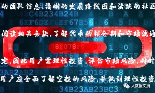   Tokenim空投原理与实操解析 / 
 guanjianci Tokenim空投, 空投原理, 加密货币 /guanjianci 

在加密货币的世界里，空投（Airdrop）是指向特定用户或群体免费分发代币的一种活动。Tokenim作为一个新兴的区块链项目，其空投的原理、目的以及操作方式引起了广泛的关注。本文将深入探讨Tokenim的空投原理，分析其背后的机制，并解答用户对空投的常见疑问。

一、Tokenim空投的基本原理
Tokenim空投的基本原理是通过区块链技术实现代币的分发。通常，项目方会在特定的时间段内，将一定数量的代币分发给符合条件的用户。这个过程通常不会向用户收取任何费用，目的是为了增加代币的持有者数量，提高其市场认知度及流通率。

Tokenim的空投机制主要包括以下几个方面：
ul
    listrong用户资格：/strong参与空投的用户通常需要满足一定的条件，如持有特定数量的代币、注册账户、完成KYC（身份验证）等。/li
    listrong分发方式：/strong代币的分发可以通过智能合约自动执行，确保每个符合条件的用户都能按时获得代币。/li
    listrong时间限制：/strongTokenim会设置空投的时间范围，参与者需在规定的时间内进行登记或完成相关操作。/li
/ul

二、Tokenim空投的目的
空投是加密市场上的一种营销策略，Tokenim通过空投实现多个目的。
ul
    listrong扩大用户基础：/strong通过向潜在用户免费分发代币，Tokenim可以迅速扩大其用户群体，提高项目的知名度。/li
    listrong增加流动性：/strong代币的持有者越多，市场的流动性也会相应增加，这对于项目的长期发展是有利的。/li
    listrong建立社区网络：/strong空投也可以鼓励用户参与社区建设，使其感受到项目的活力与热情。/li
/ul

三、如何参与Tokenim的空投活动
参与Tokenim空投的步骤通常非常简单，以下是一些基本步骤：
ol
    listrong注册账户：/strong用户首先需要在Tokenim的官方网站上注册一个账户。通常需要提供一些基本的个人信息。/li
    listrong完成KYC：/strong为了符合监管要求，用户可能需要提供身份证明文件，完成身份验证过程。/li
    listrong关注社交媒体：/strong许多项目会要求用户关注其社交媒体账号，以获取相关信息和更新。/li
    listrong分享代币活动：/strong用户还需要分享该空投活动的信息，以促进项目的传播。通常，这包括转发推文、分享链接或邀请朋友参与等。/li
    listrong等待分发：/strong完成所有步骤后，用户只需等待代币的分发。分发通常会在约定的时间内进行，用户可以在其账户中查看所获代币的数量。/li
/ol

四、Tokenim空投的风险与注意事项
尽管空投看似是一种免费的代币获取方式，但仍存在一定的风险和注意事项。
ul
    listrong安全隐患：/strong有些空投活动可能是诈骗，用户需要核实项目的真实性，确保提供的个人信息不会被滥用。/li
    listrong市场波动：/strong获得的代币在二级市场上的价值可能会有所波动，用户需理性看待投资风险。/li
    listrong监管合规：/strong由于不同国家和地区对加密货币的监管政策不同，参与空投的用户需了解当地的法规。/li
/ul

五、空投对Tokenim未来发展的帮助
空投对于Tokenim这样的新兴项目来说，无疑是一个重要的营销与推广策略。通过有效的空投活动，Tokenim能够在激烈的市场竞争中脱颖而出，为项目的持续发展奠定良好的基础。
ul
    listrong增加代币使用率：/strong空投促使更多用户持有和使用Tokenim的代币，进而推动代币在市场上的活跃流通。/li
    listrong提升社区参与度：/strong通过空投，Tokenim能够促进社区成员积极参与项目的建设，形成良好的社群氛围。/li
    listrong数据驱动决策：/strong通过分析空投活动的参与情况和用户反馈，Tokenim可以产品和服务，提高用户满意度。/li
/ul

六、常见问题解答

1. 什么是空投，为什么会存在？
空投是一种营销策略，通过向特定用户分发代币来提高项目的知名度和用户基础。当前加密市场竞争激烈，项目方需要找到有效的推广方式，空投正是应运而生。它不仅能让用户以较低的成本获取项目的代币，也能在短时间内形成市场话题，吸引更多用户的关注。

2. 参与空投有哪些常见的陷阱？
有些空投活动可能带有诈骗性质，例如要求用户支付一定费用或提供敏感的个人信息。用户应保持警惕，核实项目的真实性，避免上当受骗。此外，用户还需了解代币的流通情况和未来发展，以此判断参与空投的价值。

3. 如何选择值得参与的空投项目？
选择参与空投的项目时，用户应该关注项目的背景、团队、技术以及社区反应等方面。一个优质项目通常会有透明的团队信息、清晰的发展路线图和活跃的社区讨论。同时，用户也可以通过各大加密社区、论坛等渠道了解项目的口碑和市场反馈。

4. 空投的代币能否立即交易？
大多数情况下，空投获得的代币在上市后即可交易，但具体情况需视项目方的安排。用户在参与空投前，应该仔细阅读相关条款，了解代币的锁仓期和市场流通情况。如果代币需要解锁后才能交易，用户需要耐心等待。

5. Tokenim的空投是否可以获得额外收益？
空投代币如果能在市场上交易、并且价格上涨，用户自然可以获得收益。但因市场波动性较大，代币的价值并不稳定，因此用户需理性投资，评估市场风险。同时，持有代币的时间也会影响最终的收益，短期持有与长期持有的风险和收益需权衡。

总结而言，Tokenim的空投活动是其市场策略的重要组成部分，让更多用户能早期接触到该项目。但在参与之前，用户应全面了解空投的风险，并做到理性投资。希望本文能够帮助用户充分理解Tokenim空投的各个方面，做出明智的决策。