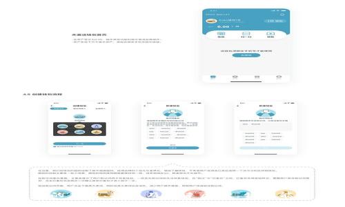 思考一个的优质

   区块链的收获与体会：如何在数字时代把握机遇  / 

 guanjianci  区块链,数字经济,技术创新  /guanjianci 

---

一、引言
区块链技术作为一种新兴的信息技术，近年来在数字经济、金融科技和多个行业中得到了广泛应用。其去中心化、透明性、安全性等特点，使其成为现代经济发展的重要驱动力。本文将围绕“区块链的收获与体会”展开详细介绍，分析区块链的实际应用及其对未来的深远影响。

二、区块链的基本概念
区块链是一种分布式数据库技术，通过多个节点共同维护和管理数据，确保信息的可靠性和不可篡改性。每个“区块”中存储了一定数量的交易记录，多个区块按照时间顺序连接成链。区块链技术的核心在于去中心化，它避免了传统中心化系统中的单点故障和数据泄露风险。

三、区块链的收获
1. 增强信任：区块链利用分布式记账和加密技术，提高了各方之间的信息透明度和数据安全性，使得交易和合作关系的建立更加稳固。
2. 降低成本：通过智能合约和自动化流程，区块链可以减少中介机构的参与，从而降低交易成本，提高效率。
3. 跨界应用：区块链不仅应用于金融行业，还在供应链管理、医疗健康、知识产权等领域表现出广泛的适用性，促进了各行业的融合与创新。

四、区块链的体会
在实际操作和应用中，我体会到以下几个层面的感悟：
1. 技术学习和应用的重要性：区块链技术的发展非常迅速，持续学习新知识是必要的。
2. 合作共赢的思维：在区块链生态中，参与者的价值是共生的，只有通过有效合作才能创造更大的价值。
3. 面对挑战的勇气：技术实施过程中难免会遇到各种挑战，包括法律法规、技术标准等问题，这需要相关人士具备应对的勇气和决策能力。

五、区块链的未来展望
随着技术的不断发展和完善，区块链有望在未来实现更大规模的应用。我们期待：
1. 技术标准化：推动全球范围内的区块链技术标准化，有助于提升行业整体水平。
2. 政策法规的完善：政府和监管机构应关注区块链技术带来的新型风险并制定相应的政策法规，保障市场的健康发展。
3. 人才培养与技术创新：通过教育和培训来培养更多的区块链专业人才，鼓励技术创新，推动区块链在各行各业的深入应用。

六、相关问题探讨
在探讨区块链的收获和体会时，我们需要进一步思考几个相关问题：

1. 区块链在实际应用中存在哪些挑战？
区块链技术在实际应用中遇到的挑战主要体现在以下几个方面：
首先，技术成熟度问题。虽然区块链的基础技术已经取得了长足的进步，但在大规模商业应用中仍需考虑性能和可扩展性。
其次，法律法规尚不完善。区块链的去中心化特性使得现有法律法规难以适用，亟需各国共同探讨。
此外，由于技术门槛较高，很多企业在引入区块链技术时会面临人才短缺的问题。

2. 如何评估区块链项目的成功与否？
评估区块链项目的成功与否可以从多维度出发：
首先，从技术实现的角度来看，项目是否实现了预期的功能，系统的稳定性和安全性如何。
其次，从市场接受度来看，项目是否受到用户的欢迎，能否带来相应的商业价值。
最后，还要考虑项目的可持续性，是否具有长远的经济和社会价值，而不仅仅是短期的收益。

3. 区块链技术如何助力企业数字化转型？
区块链技术在企业数字化转型中的助力体现在多个方面：
1. 数据透明性提升：通过区块链技术，企业可以实现内部及外部数据的透明共享，减少信息孤岛，增强各方信任。
2. 业务流程：智能合约的应用可以自动化执行合同条款，减少人工干预，提高效率。
3. 新商业模式的形成：区块链为企业提供了创新的商业模式，如去中心化的金融服务、共享经济平台等，有助于企业从传统模式向新型模式转型。

4. 如何选择合适的区块链技术和平台？
选择合适的区块链技术及平台需要从以下几个方面进行综合考量：
1. 业务需求：首先需明确企业的业务需求，以便选择最适合的区块链类型，如公有链、私有链或联盟链。
2. 技术社区和支持：选择活跃的技术社区和强大的支持团队，可以帮助企业在开发和推出区块链项目的过程中减少风险。
3. 安全性和合规性：技术的安全性及其在法律法规方面的合规性也是选型的重要依据。

5. 区块链技术未来的发展趋势是什么？
区块链技术的未来发展趋势可以从以下几个方面进行展望：
1. 可扩展性技术的进步：随着区块链技术的不断演进，针对可扩展性问题的解决方案将会陆续涌现，从而支持更大规模的应用。
2. 与其他技术的融合：区块链与人工智能、大数据等技术的结合，将会推动更智能化的商业应用场景。
3. 法规与标准的制定：全球范围内的政策法规与标准化将助力区块链技术健康发展，推动不同区域和行业之间的合作。

七、总结
区块链技术的收获与体会涉及众多层面，这不仅包括技术本身的理解，还有对经济社会发展的深远影响。通过分析与探讨区块链的应用、挑战及未来展望，我们能够更好地把握这一重要技术带来的机遇。在数字时代，拥抱区块链，适应变革，提升自身的竞争力，将是每一个参与者的共同使命。