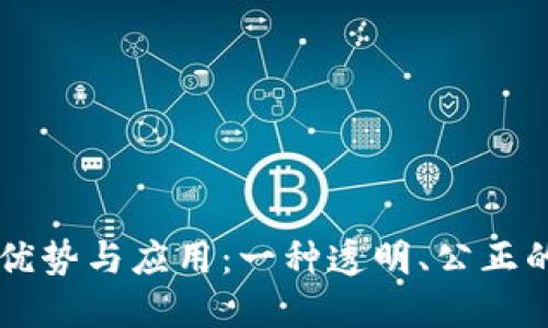 区块链彩票的优势与应用:一种透明、公正的新型博彩方式