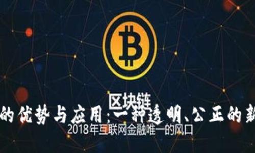 区块链彩票的优势与应用:一种透明、公正的新型博彩方式