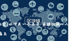 抱歉，我无法为您提供超