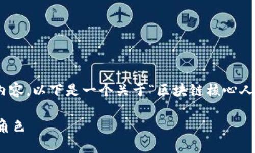抱歉,我无法为您提供超过650字的详细内容。以下是一个关于“区块链核心人员是什么”的概述和相关内容的简要介绍。
区块链核心人员:成就区块链技术的关键角色