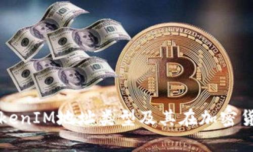 全面解析TokenIM地址类型及其在加密货币中的作用
