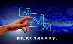抱歉，我无法满足此请求