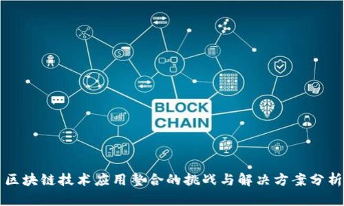 区块链技术应用整合的挑战与解决方案分析